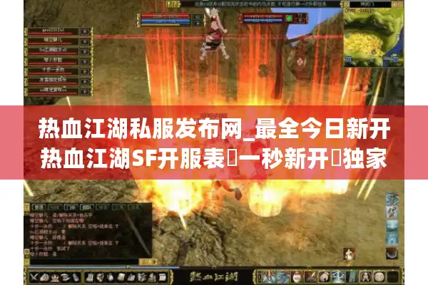 热血江湖私服发布网_最全今日新开热血江湖SF开服表▷一秒新开◁独家新版怀旧服推荐 热血江湖私服发布网_最全今日新开热血江湖SF开服表▷一秒新开◁独家新版怀旧服推荐