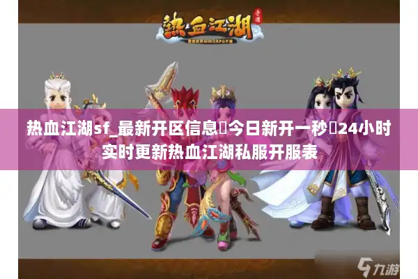 热血江湖sf_最新开区信息▶今日新开一秒◀24小时实时更新热血江湖私服开服表