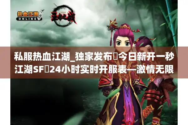私服热血江湖_独家发布▶今日新开一秒江湖SF◀24小时实时开服表—激情无限爆率全开