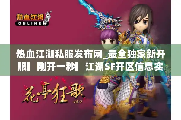 热血江湖私服发布网_最全独家新开服▎刚开一秒▎江湖SF开区信息实时更新 热血江湖私服发布网_最全独家新开服▎刚开一秒▎江湖SF开区信息实时更新