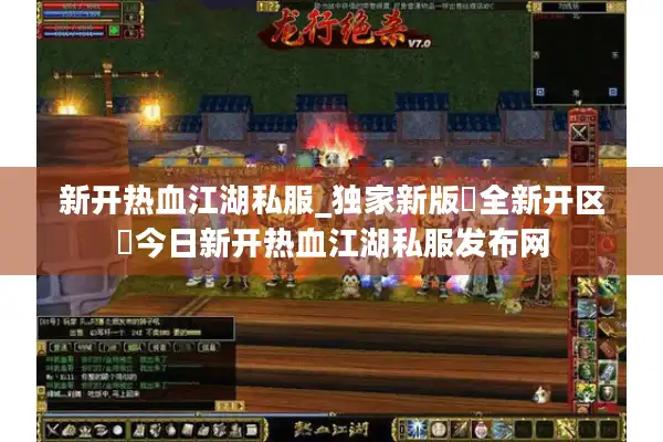 新开热血江湖私服_独家新版▷全新开区◁今日新开热血江湖私服发布网 新开热血江湖私服_独家新版▷全新开区◁今日新开热血江湖私服发布网