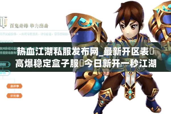 热血江湖私服发布网_最新开区表▷高爆稳定盒子服◁今日新开一秒江湖SF推荐