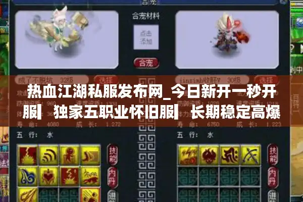 热血江湖私服发布网_今日新开一秒开服▎独家五职业怀旧服▎长期稳定高爆率江湖SF每日开服汇总