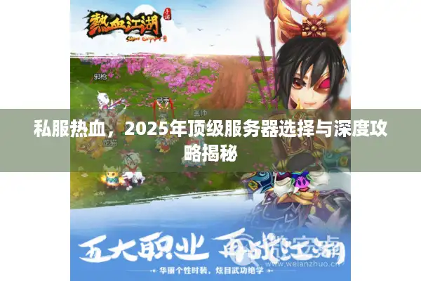 私服热血,2025年顶级服务器选择与深度攻略揭秘 私服热血,2025年顶级服务器选择与深度攻略揭秘