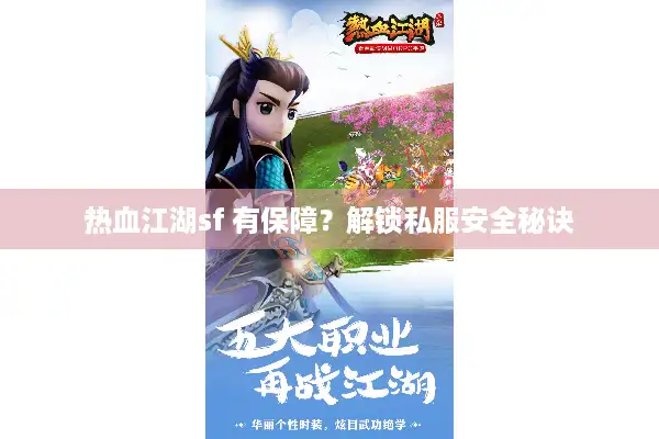 热血江湖sf 有保障？解锁私服安全秘诀