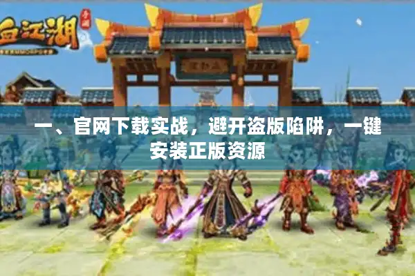 一、官网下载实战,避开盗版陷阱,一键安装正版资源 一、官网下载实战,避开盗版陷阱,一键安装正版资源