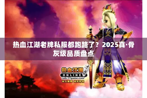 热血江湖老牌私服都跑路了？2025真·骨灰级品质盘点