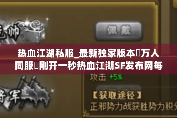 热血江湖私服_最新独家版本▷万人同服◁刚开一秒热血江湖SF发布网每日更新