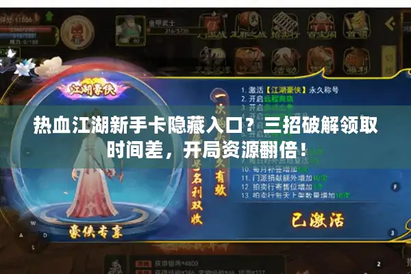 热血江湖新手卡隐藏入口？三招破解领取时间差，开局资源翻倍！