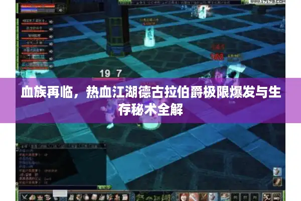 血族再临，热血江湖德古拉伯爵极限爆发与生存秘术全解