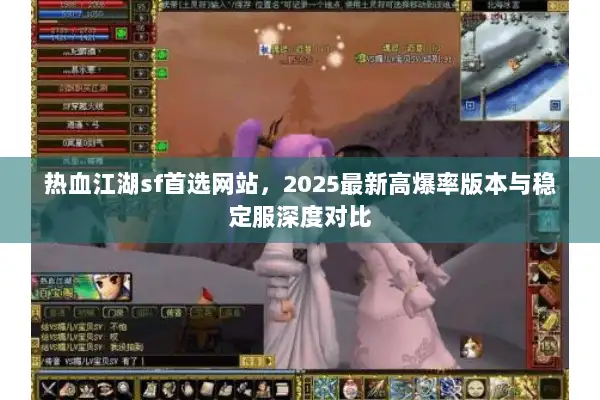 热血江湖sf首选网站，2025最新高爆率版本与稳定服深度对比