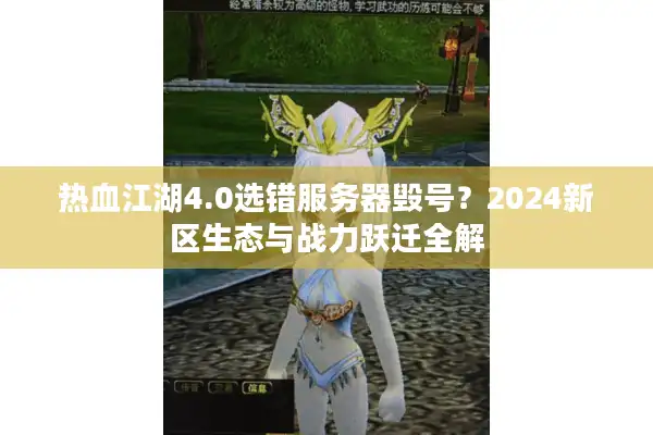 热血江湖4.0选错服务器毁号？2024新区生态与战力跃迁全解