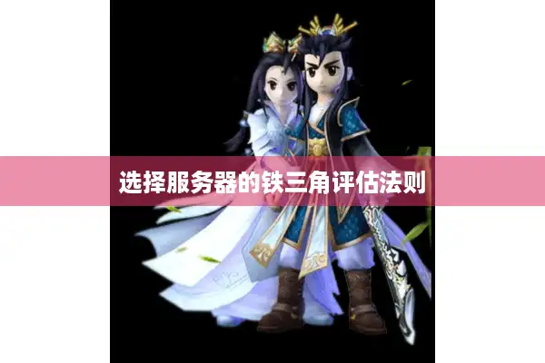 选择服务器的铁三角评估法则 选择服务器的铁三角评估法则