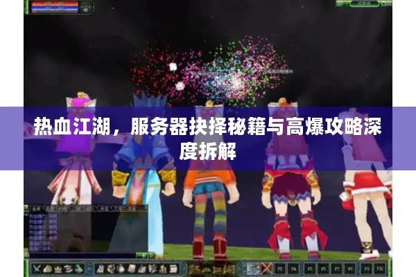 热血江湖，服务器抉择秘籍与高爆攻略深度拆解