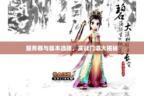 服务器与版本选择，实战门道大揭秘