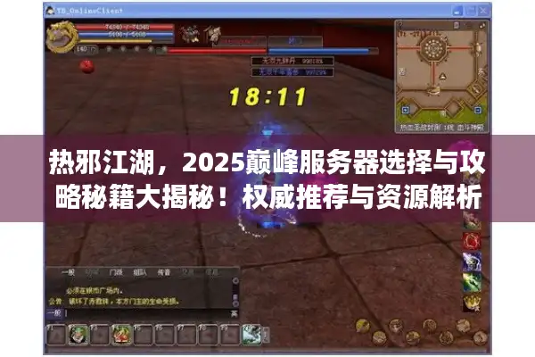 热邪江湖，2025巅峰服务器选择与攻略秘籍大揭秘！权威推荐与资源解析