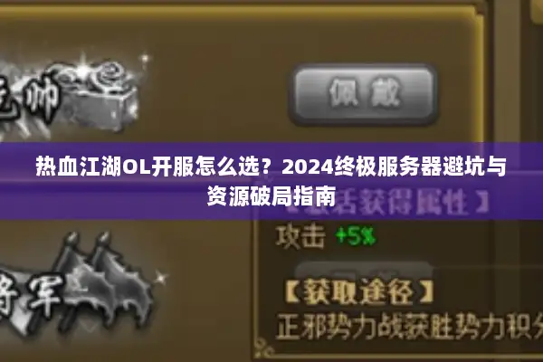 热血江湖OL开服怎么选？2024终极服务器避坑与资源破局指南
