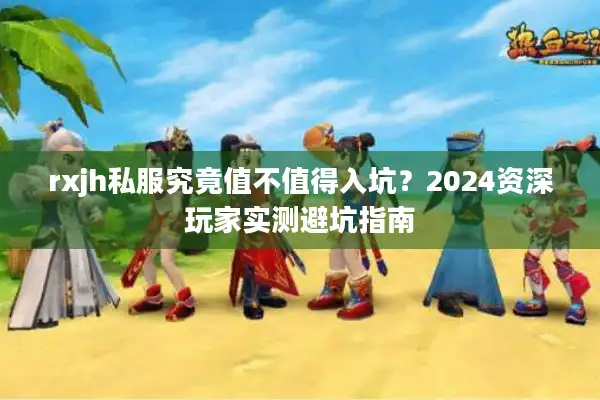 rxjh私服究竟值不值得入坑？2024资深玩家实测避坑指南