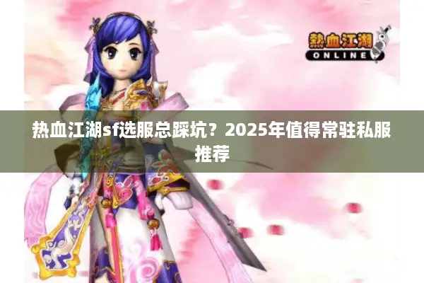 热血江湖sf选服总踩坑？2025年值得常驻私服推荐