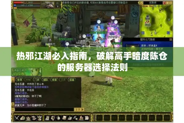 热邪江湖必入指南，破解高手暗度陈仓的服务器选择法则