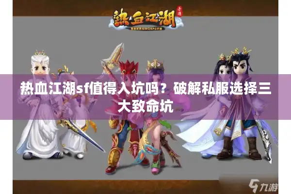 热血江湖sf值得入坑吗？破解私服选择三大致命坑
