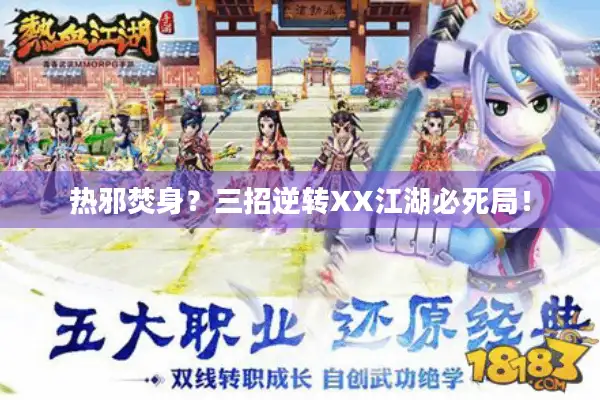 热邪焚身？三招逆转XX江湖必死局！