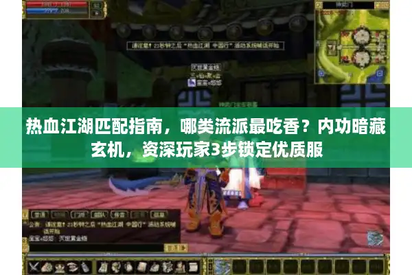 热血江湖匹配指南，哪类流派最吃香？内功暗藏玄机，资深玩家3步锁定优质服