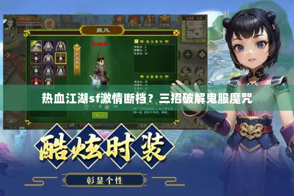 热血江湖sf激情断档？三招破解鬼服魔咒