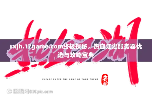 rxjh.17game.com终极探秘,热血江湖服务器优选与攻略宝典 rxjh.17game.com终极探秘,热血江湖服务器优选与攻略宝典