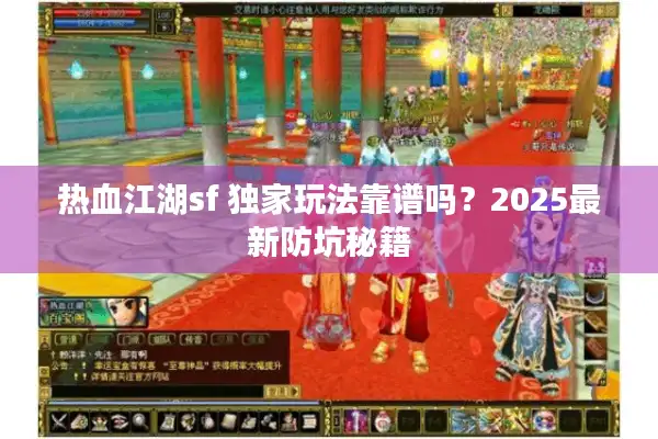 热血江湖sf 独家玩法靠谱吗?2025最新防坑秘籍 热血江湖sf 独家玩法靠谱吗?2025最新防坑秘籍
