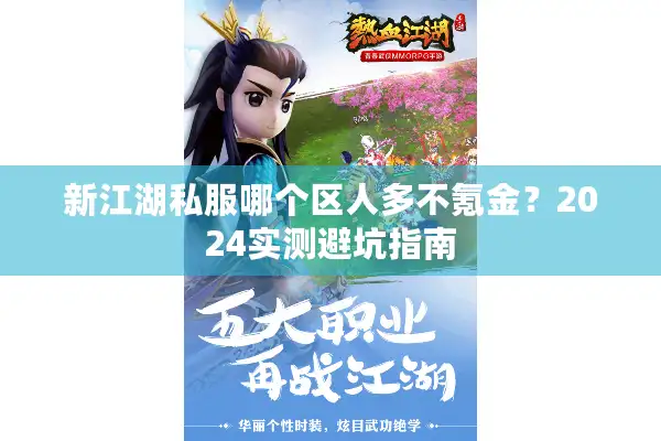 新江湖私服哪个区人多不氪金？2024实测避坑指南