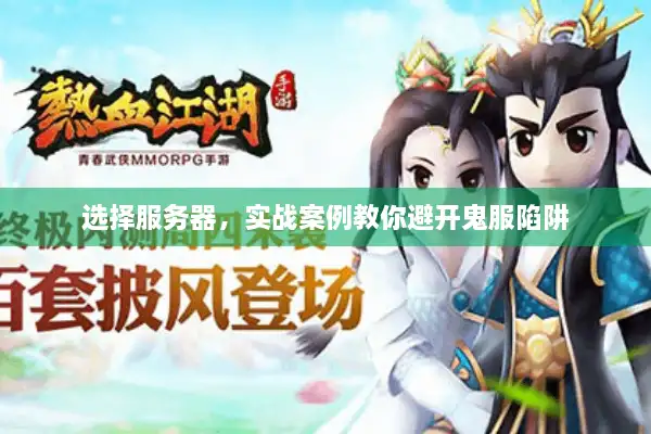 选择服务器，实战案例教你避开鬼服陷阱