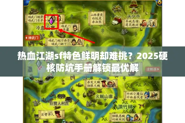 热血江湖sf特色鲜明却难挑?2025硬核防坑手册解锁最优解 热血江湖sf特色鲜明却难挑?2025硬核防坑手册解锁最优解