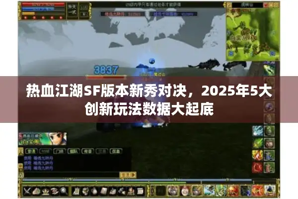 热血江湖SF版本新秀对决，2025年5大创新玩法数据大起底