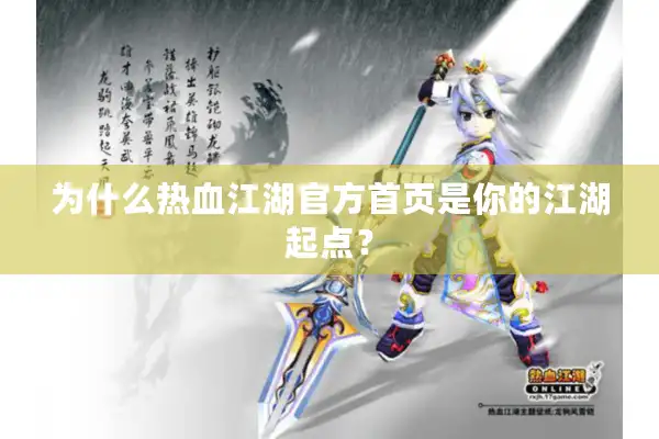 为什么热血江湖官方首页是你的江湖起点? 为什么热血江湖官方首页是你的江湖起点?