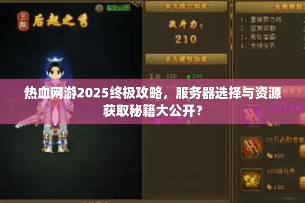 热血网游2025终极攻略,服务器选择与资源获取秘籍大公开? 热血网游2025终极攻略,服务器选择与资源获取秘籍大公开?