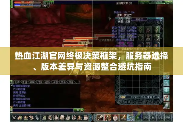 热血江湖官网终极决策框架,服务器选择、版本差异与资源整合避坑指南 热血江湖官网终极决策框架,服务器选择、版本差异与资源整合避坑指南