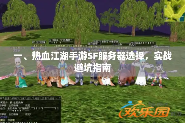 一、热血江湖手游SF服务器选择,实战避坑指南 一、热血江湖手游SF服务器选择,实战避坑指南