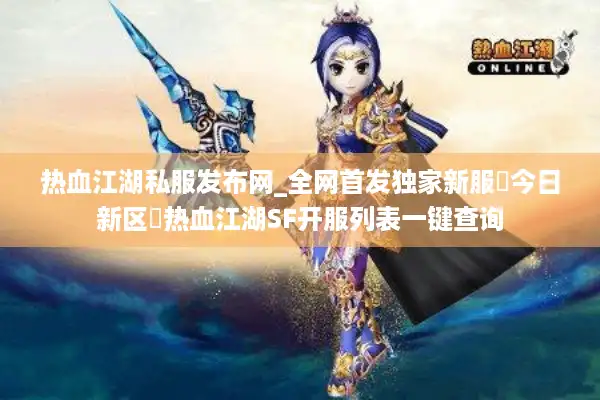 热血江湖私服发布网_全网首发独家新服▷今日新区◁热血江湖SF开服列表一键查询