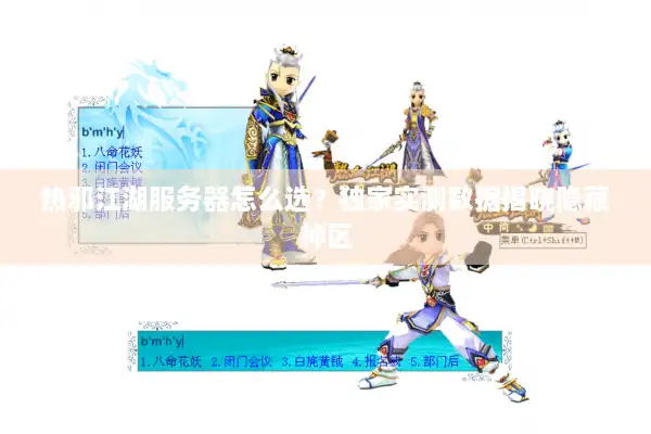 热邪江湖服务器怎么选?独家实测数据揭晓隐藏神区 热邪江湖服务器怎么选?独家实测数据揭晓隐藏神区