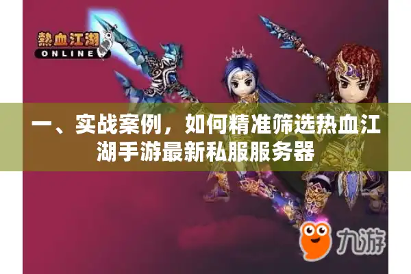 一、实战案例，如何精准筛选热血江湖手游最新私服服务器