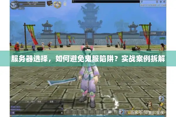 服务器选择，如何避免鬼服陷阱？实战案例拆解