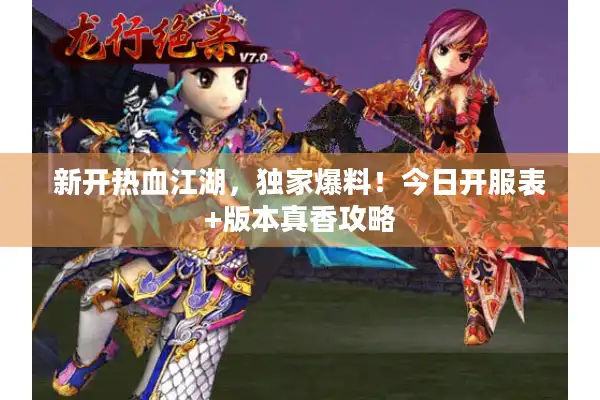 新开热血江湖，独家爆料！今日开服表+版本真香攻略