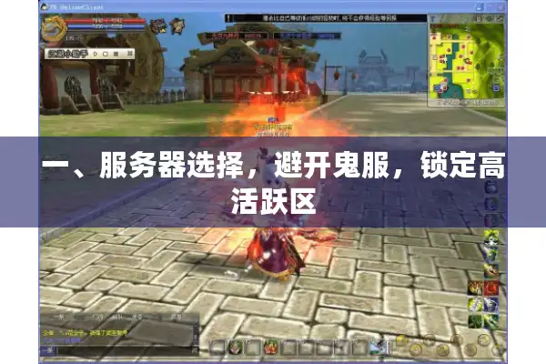 一、服务器选择，避开鬼服，锁定高活跃区