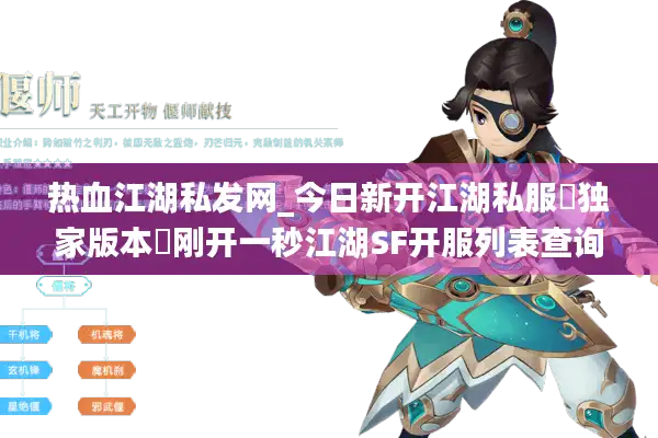 热血江湖私发网_今日新开江湖私服▷独家版本◁刚开一秒江湖SF开服列表查询