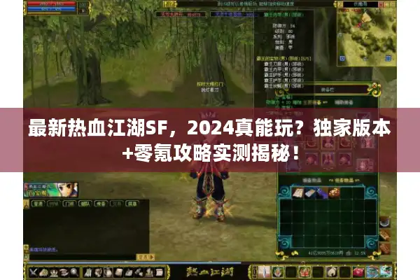 最新热血江湖SF，2024真能玩？独家版本+零氪攻略实测揭秘！