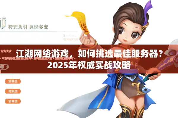 江湖网络游戏，如何挑选最佳服务器？2025年权威实战攻略