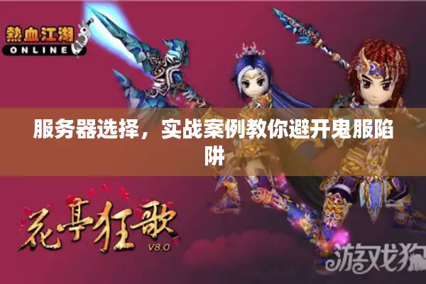 服务器选择,实战案例教你避开鬼服陷阱 服务器选择,实战案例教你避开鬼服陷阱