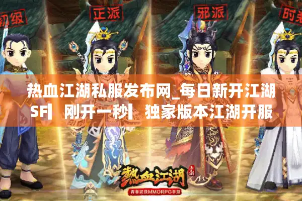 热血江湖私服发布网_每日新开江湖SF▷独家版本◁江湖开服表一键查询