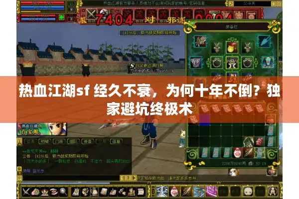 热血江湖sf 经久不衰，为何十年不倒？独家避坑终极术
